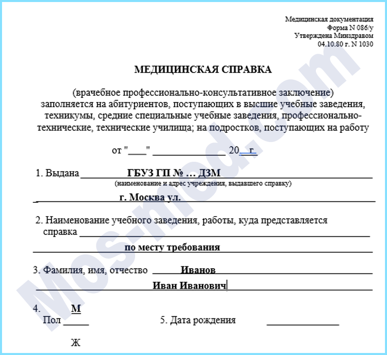 Купить справку формы 086/у для трудоустройства Одинцово