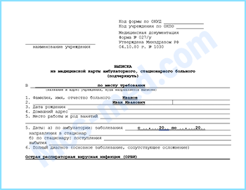 Купить выписку 027/у в Одинцово Купить выписку из амбулаторной карты формы 027/у в Одинцово