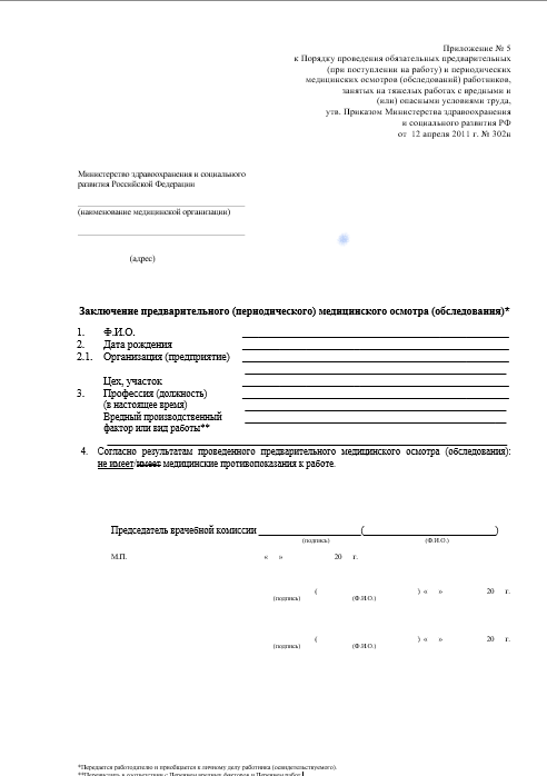 паспорт здоровья 302Н Купить паспорт здоровья работника по приказу 302Н в Одинцово