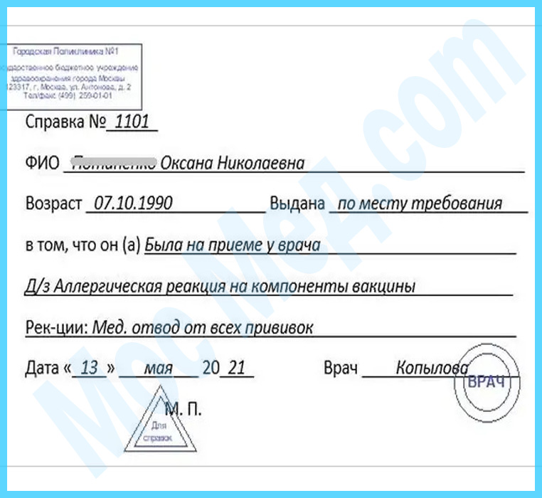 справка медотвод от прививок Оформить справку медотвод от прививок в Одинцово