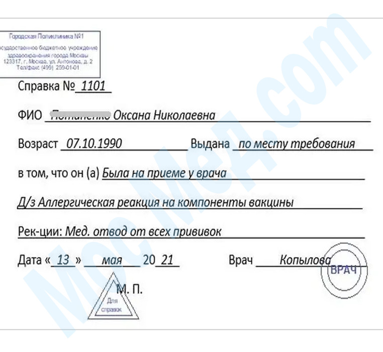 справка медотвод от прививок Оформить справку медотвод от прививок в Одинцово